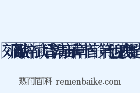 郊庙歌辞·武后享清庙乐章十首·第七迎武舞造句是什么意思的图片